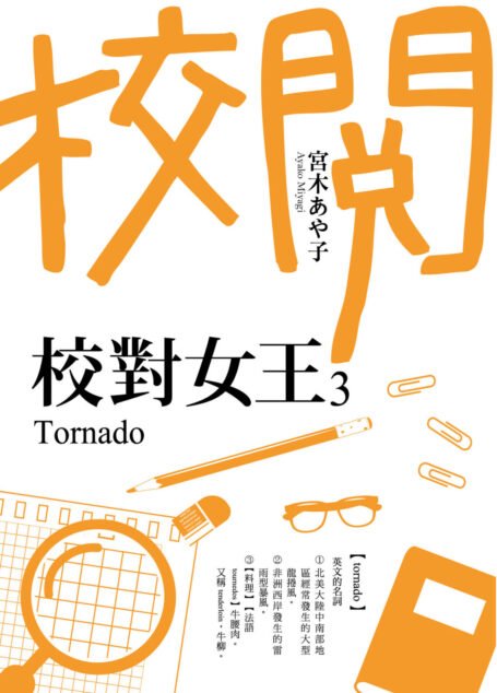 校對女王3