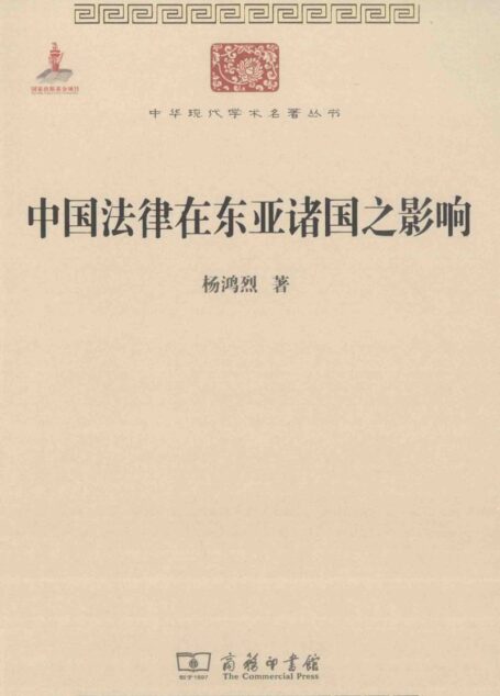 中华现代学术名著丛书0519 [中]杨鸿烈-中国法律在东亚诸国之影响（政治法律154，商务印书馆2015）