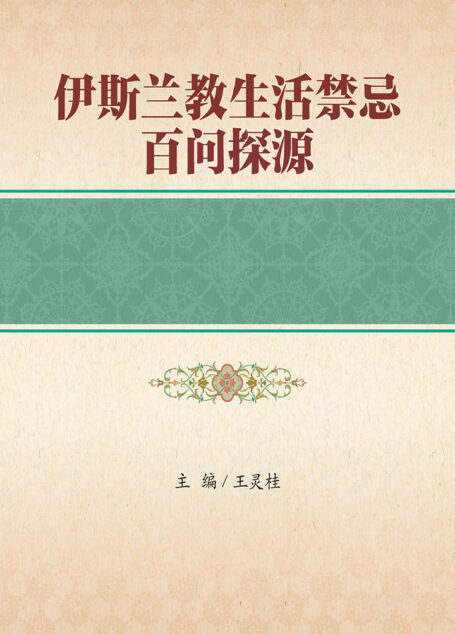 伊斯兰教生活禁忌百问探源