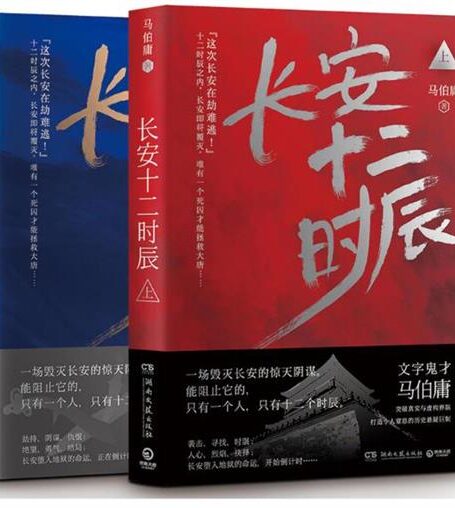 长安十二时辰