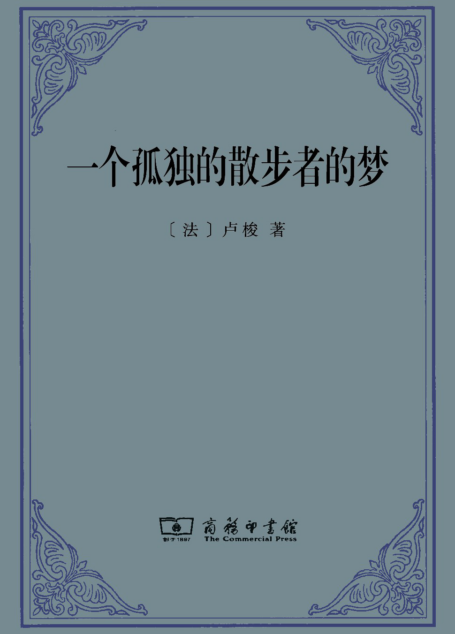 一个孤独的散步者的梦