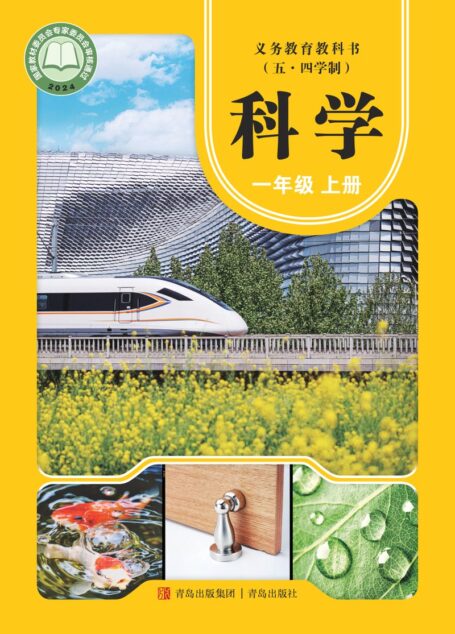 电子教材-小学（五•四学制）-科学-青岛版-一年级-（根据2022年版课程标准修订）义务教育教科书（五•四学制）·科学·学生活动手册一年级上册