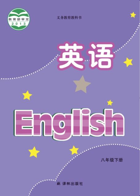 电子教材-初中-英语-译林版-八年级-义务教育教科书·英语八年级下册