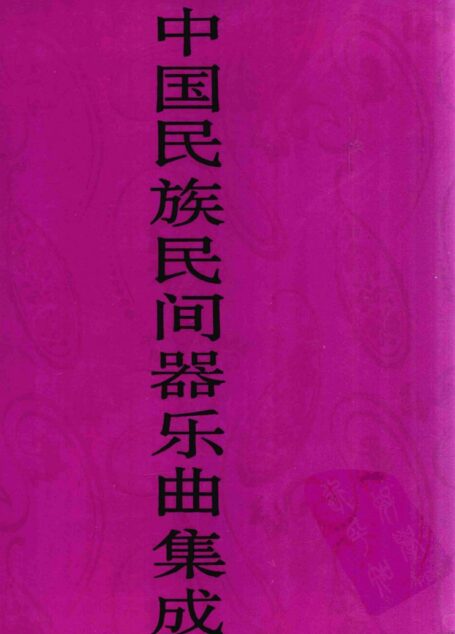 中国民族民间器乐曲集成·江苏卷 上册