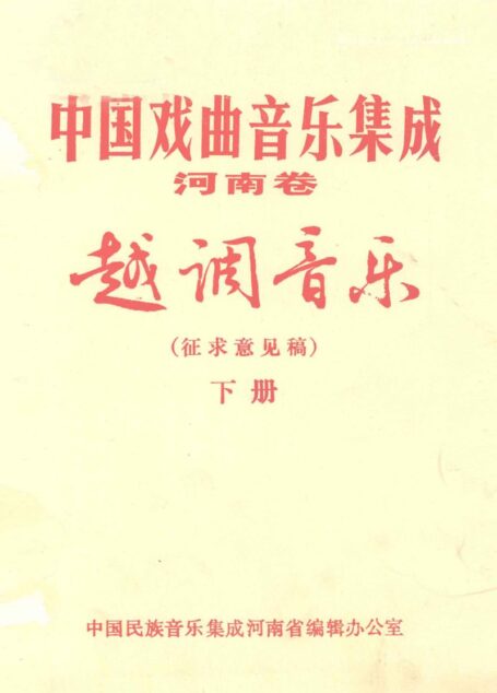 中国戏曲音乐集成 河南卷 越调音乐 下册 征求意见稿