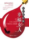 幸福的心灵地图:轻轻松松做幸福女人