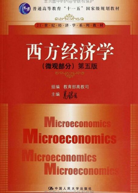 西方经济学(微观部分)(第5版) (21世纪经济学系列教材,普通高等教育”十一五”国家级规划教材)