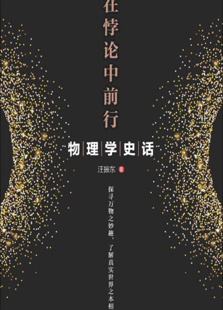 在悖论中前行:物理学史话