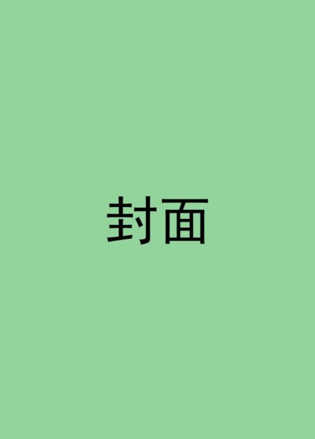 重口味心理学:怎样证明你不是神经病?(百万册纪念完整版)