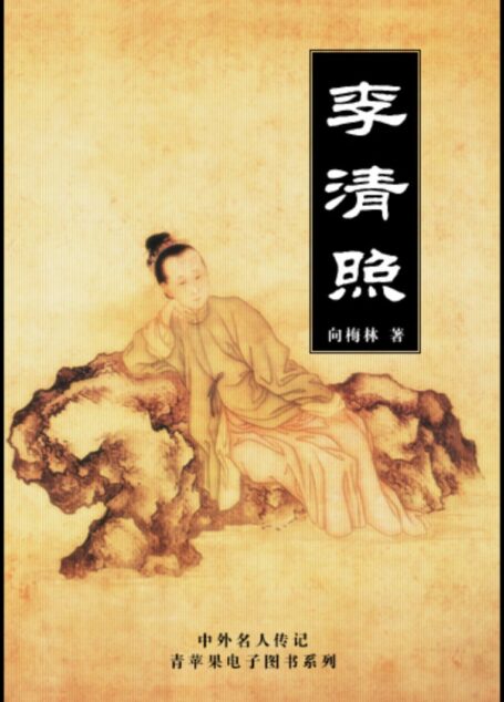 中国名人传记文学之《李清照》