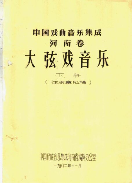 中国戏曲音乐集成 河南卷 大弦戏音乐 (下册)