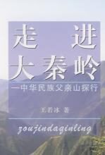 走进大秦岭