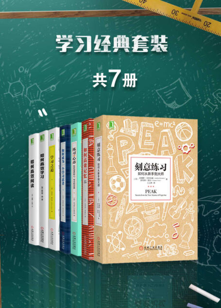 学习经典套装(共7册)