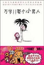 万岁!!娶个小男人