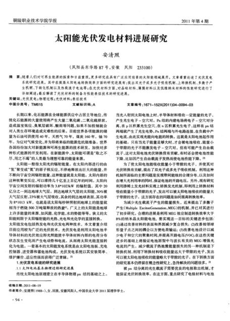 太阳能光伏发电材料进展研究