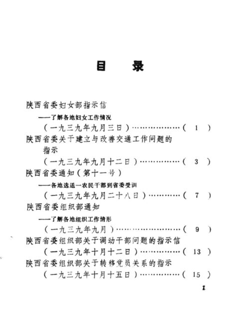 陕西革命历史文件汇集 1939年（三）