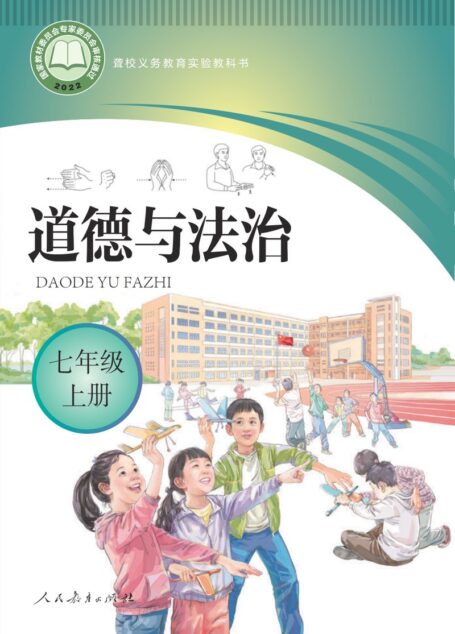 电子教材-特殊教育-聋校-初中-道德与法治-七年级-聋校义务教育实验教科书 道德与法治 七年级 上册