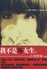 我不是坏女生2