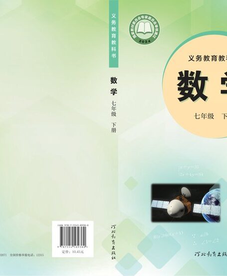 电子教材-初中-数学-冀教版-七年级-(根据2022年版课程标准修订)义务教育教科书·数学七年级下册