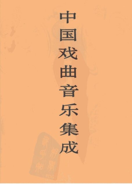 中国戏曲音乐集成 辽宁卷
