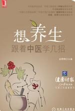 想养生,跟着中医学几招