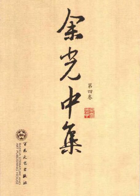 余光中集:第四卷