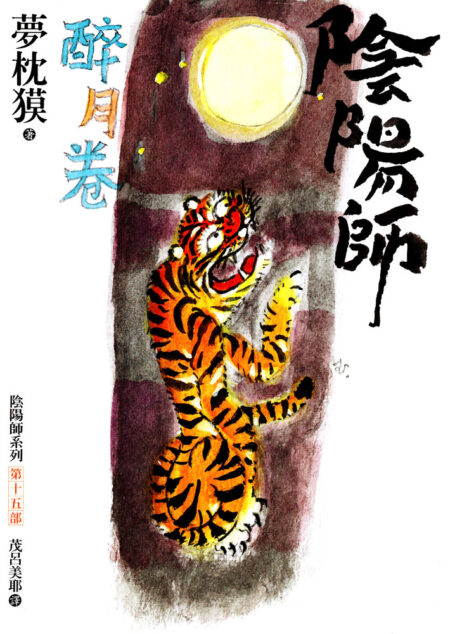 陰陽師 醉月卷 (繁體)