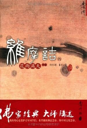 维摩诘的花语满天