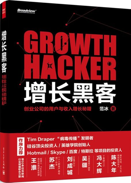增長黑客:創業公司的用戶與收入增長秘籍