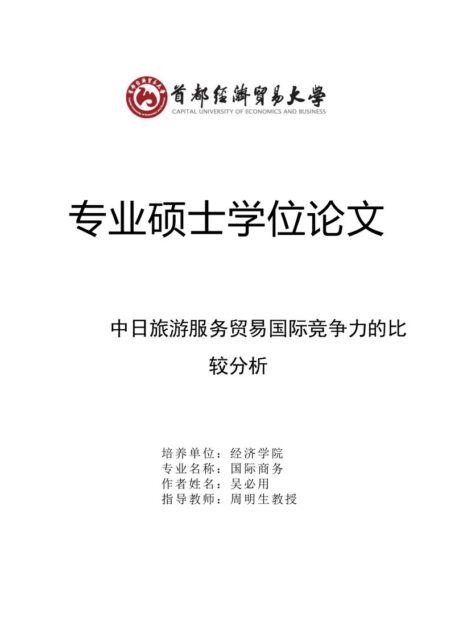 吴必用. 中日旅游服务贸易国际竞争力的比较分析[D].首都经济贸易大学,2018.