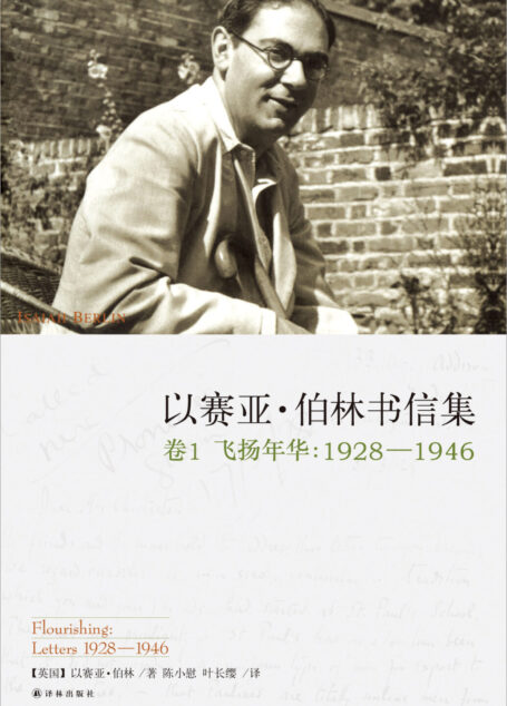 以赛亚·伯林书信集(卷1:飞扬年华,1928—1946)