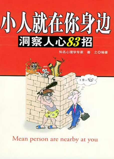 小人就在你身边:洞察人心83招