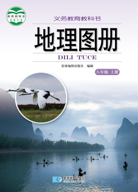 电子教材-初中-地理图册-配套湘教版-八年级-义务教育教科书·地理图册八年级上册(主编:朱翔&周瑞祥&刘新民)