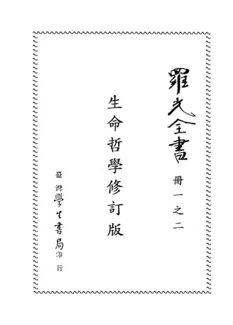 生命哲学(修订版)
