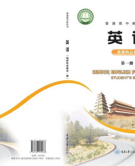 电子教材-高中-英语-重庆大学版-普通高中教科书·英语选择性必修 第一册