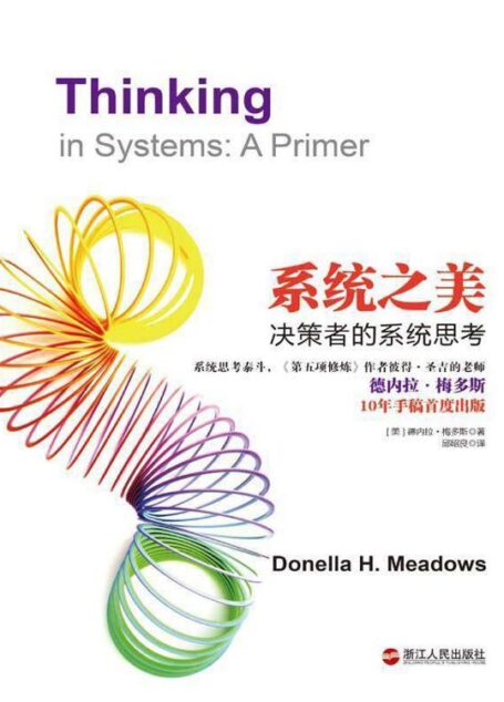 系统之美——决策者的系统思考