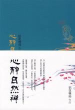 心静自然禅