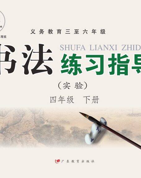 电子教材-小学-语文·书法练习指导-粤教版-四年级-义务教育三至六年级·书法练习指导(实验)四年级下册