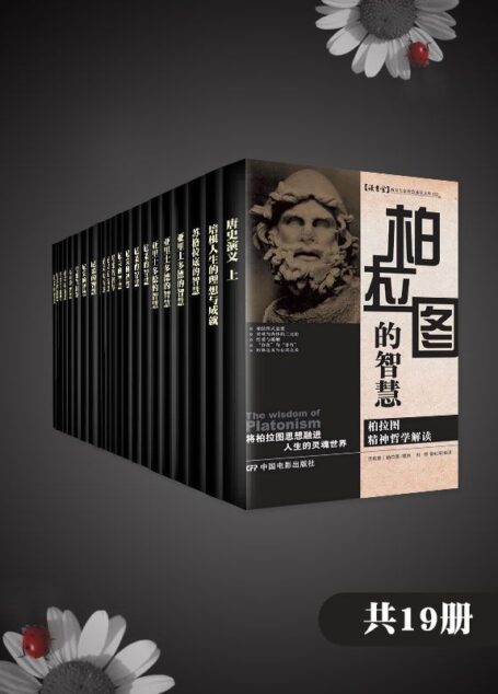 西方经典哲学合集（新华文轩经典通读）（共19册）