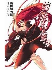 灼眼的夏娜9