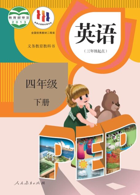 电子教材-小学-英语-人教版(PEP)(主编:吴欣)-四年级-义务教育教科书·英语(三年级起点)四年级下册