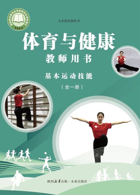 电子教材-小学-体育与健康-未来社版-教师用书-(根据2022年版课程标准修订)义务教育教科书•体育与健康教师用书 基本运动技能(全一册)