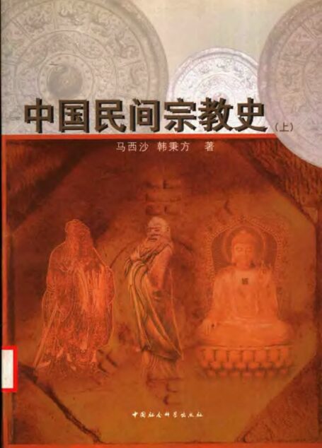 中国民间宗教史  （上册）