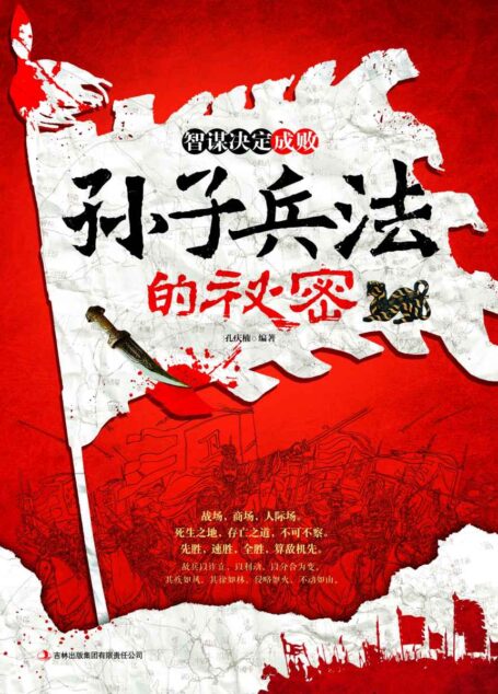 智謀決定成敗 孫子兵法的秘密(死生之地,存亡之道,不可不察。) (讀書會)