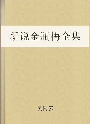 新说金瓶梅全集