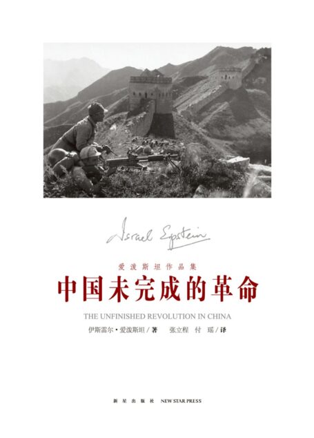 中国未完成的革命