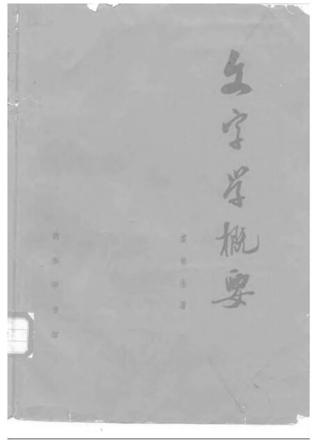 文字学概要