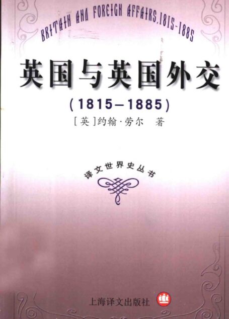 英国与英国外交 1815-1885