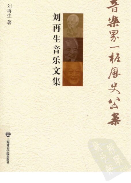 音乐界一桩历史公案 刘再生音乐文集_13111993