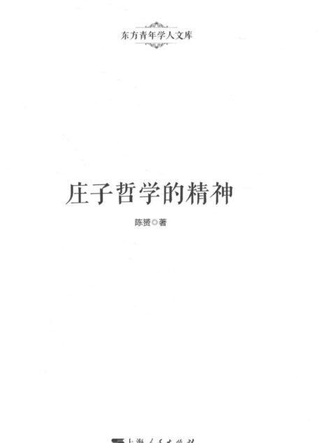 庄子哲学的精神